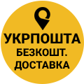 Бесплатная доставка Укрпочта