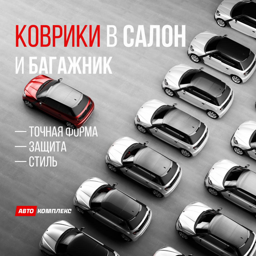 Килимки в салон і багажник